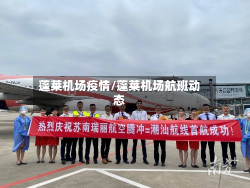 蓬莱机场疫情/蓬莱机场航班动态-第2张图片