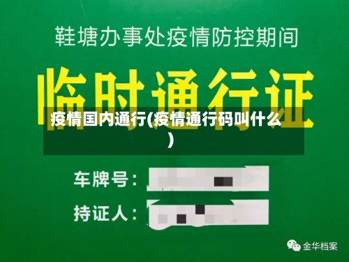 疫情国内通行(疫情通行码叫什么)-第2张图片