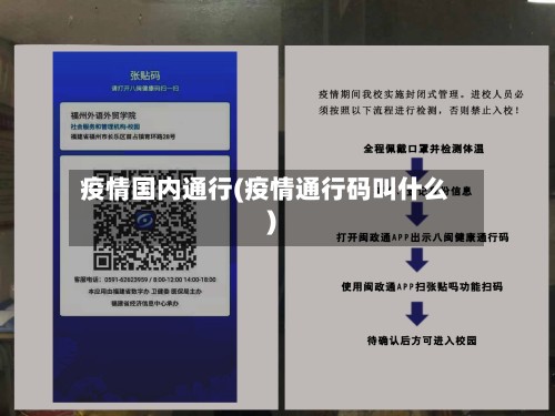 疫情国内通行(疫情通行码叫什么)