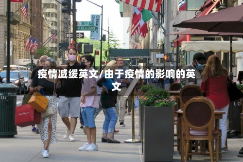 疫情减缓英文/由于疫情的影响的英文-第3张图片