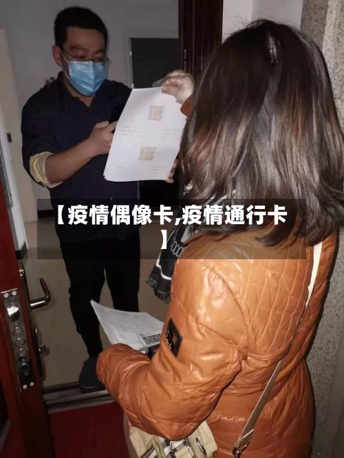 【疫情偶像卡,疫情通行卡】