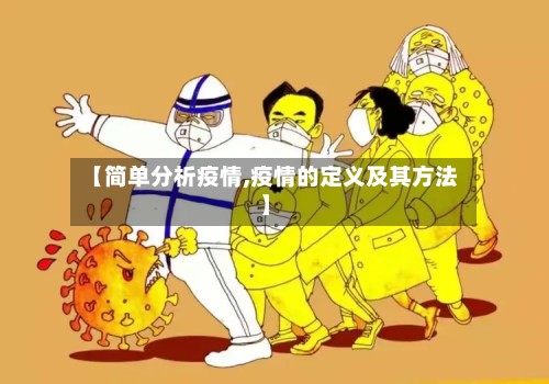 【简单分析疫情,疫情的定义及其方法】