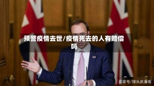 预警疫情去世/疫情死去的人有赔偿吗