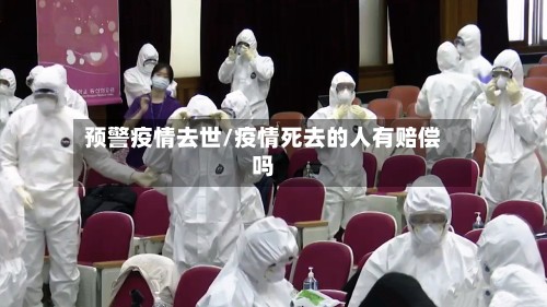 预警疫情去世/疫情死去的人有赔偿吗-第2张图片