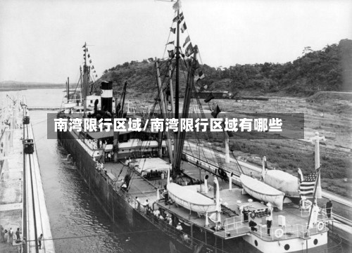 南湾限行区域/南湾限行区域有哪些-第2张图片