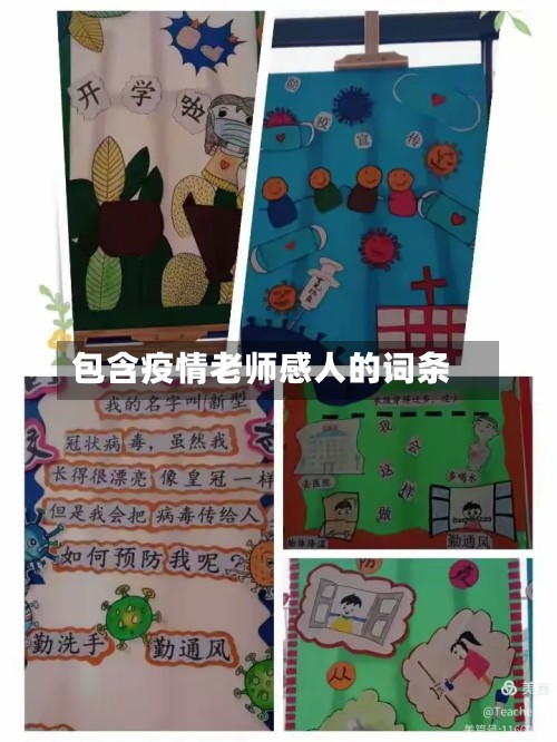 包含疫情老师感人的词条