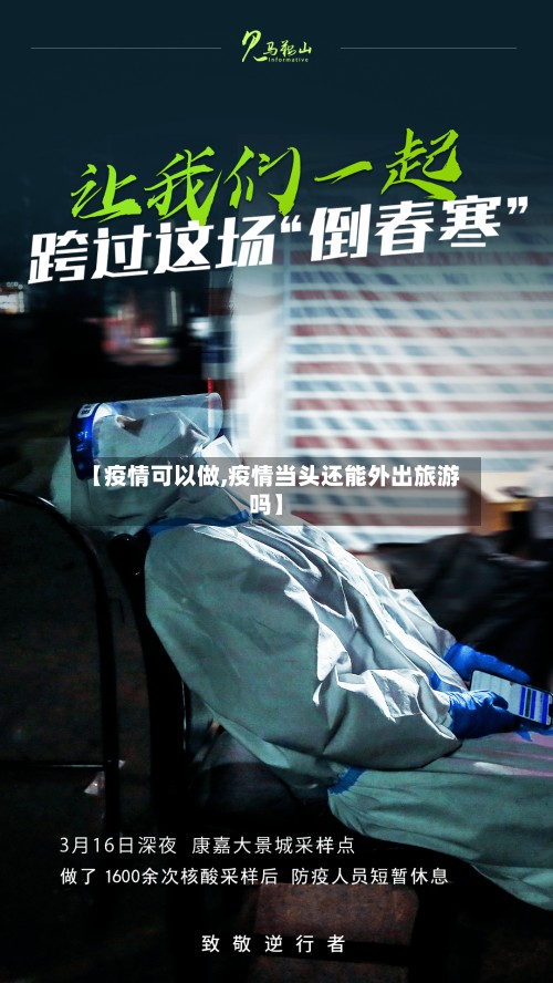 【疫情可以做,疫情当头还能外出旅游吗】-第2张图片