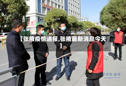 【张掖疫情通报,张掖最新消息今天】