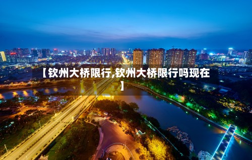 【钦州大桥限行,钦州大桥限行吗现在】-第3张图片