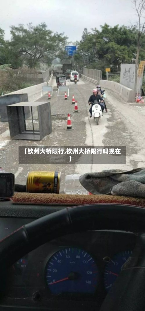 【钦州大桥限行,钦州大桥限行吗现在】