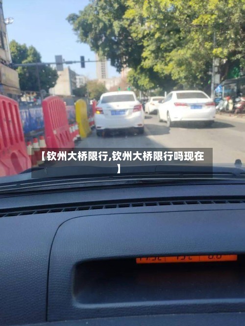 【钦州大桥限行,钦州大桥限行吗现在】-第2张图片