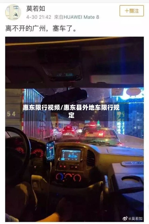 惠东限行视频/惠东县外地车限行规定