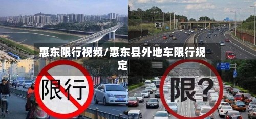惠东限行视频/惠东县外地车限行规定-第3张图片