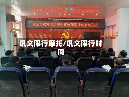 巩义限行摩托/巩义限行时间-第2张图片
