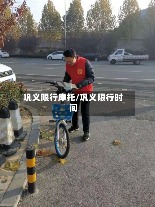 巩义限行摩托/巩义限行时间-第3张图片