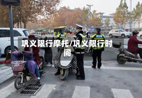 巩义限行摩托/巩义限行时间