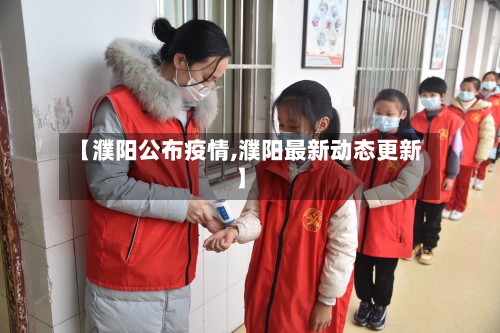 【濮阳公布疫情,濮阳最新动态更新】-第2张图片