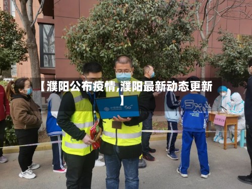 【濮阳公布疫情,濮阳最新动态更新】-第3张图片