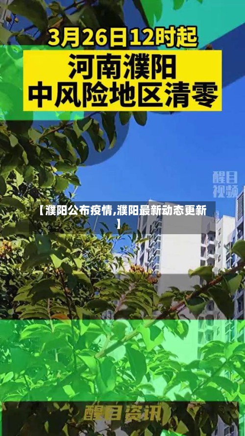 【濮阳公布疫情,濮阳最新动态更新】
