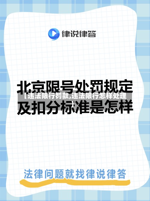 【违法限行罚款,违法限行怎样处理】-第3张图片