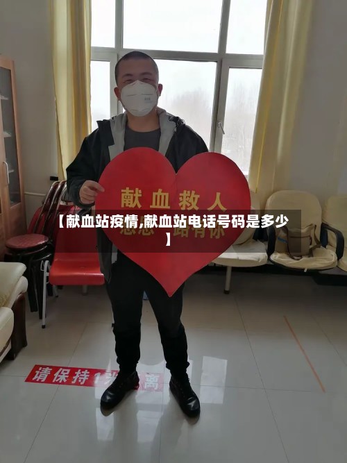 【献血站疫情,献血站电话号码是多少】-第2张图片