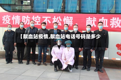 【献血站疫情,献血站电话号码是多少】-第3张图片