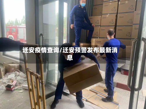 迁安疫情查询/迁安预警发布最新消息