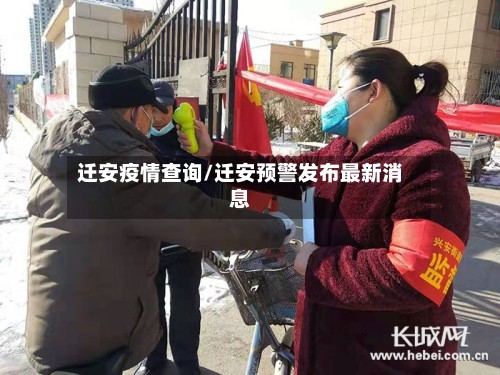 迁安疫情查询/迁安预警发布最新消息-第2张图片