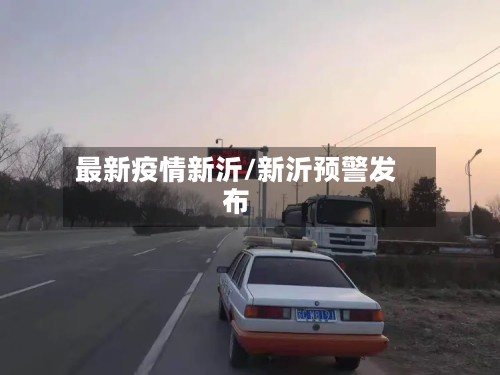 最新疫情新沂/新沂预警发布-第2张图片