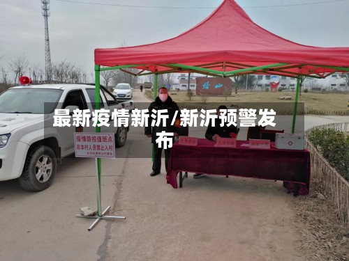 最新疫情新沂/新沂预警发布