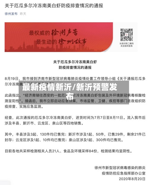最新疫情新沂/新沂预警发布-第3张图片