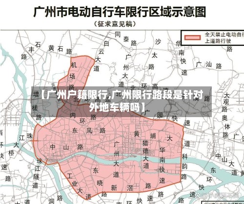 【广州户籍限行,广州限行路段是针对外地车辆吗】