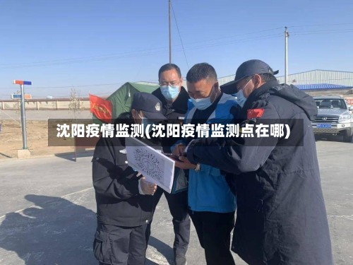 沈阳疫情监测(沈阳疫情监测点在哪)-第3张图片
