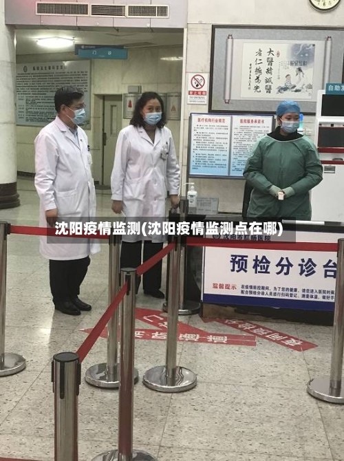 沈阳疫情监测(沈阳疫情监测点在哪)
