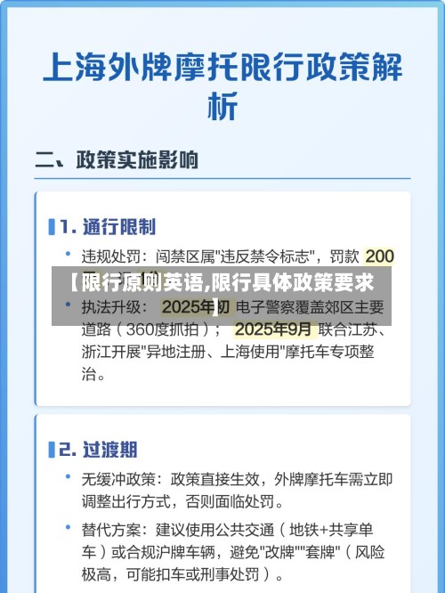 【限行原则英语,限行具体政策要求】-第2张图片