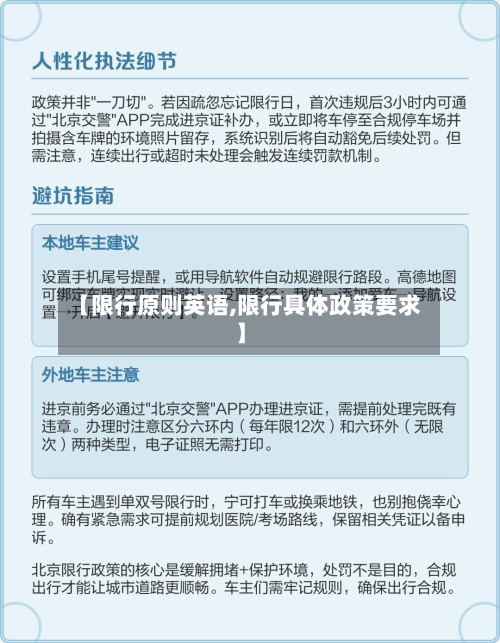【限行原则英语,限行具体政策要求】-第3张图片