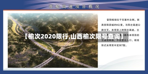 【榆次2020限行,山西榆次限号查询】-第2张图片