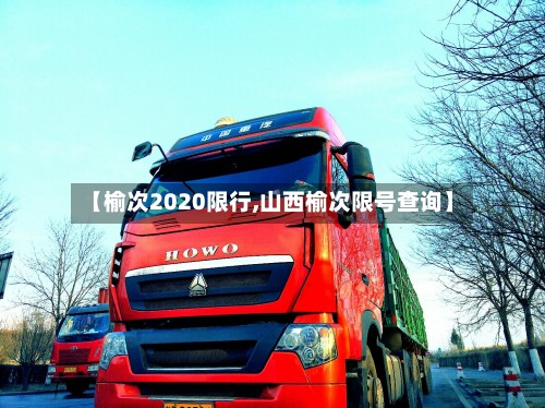 【榆次2020限行,山西榆次限号查询】