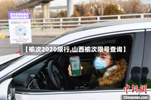 【榆次2020限行,山西榆次限号查询】-第3张图片