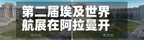 第二届埃及世界航展在阿拉曼开幕
