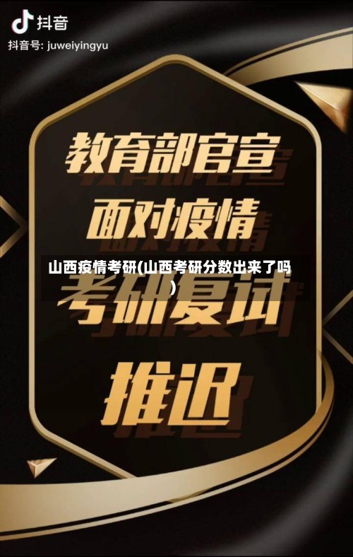 山西疫情考研(山西考研分数出来了吗)-第2张图片