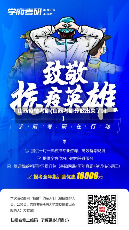 山西疫情考研(山西考研分数出来了吗)