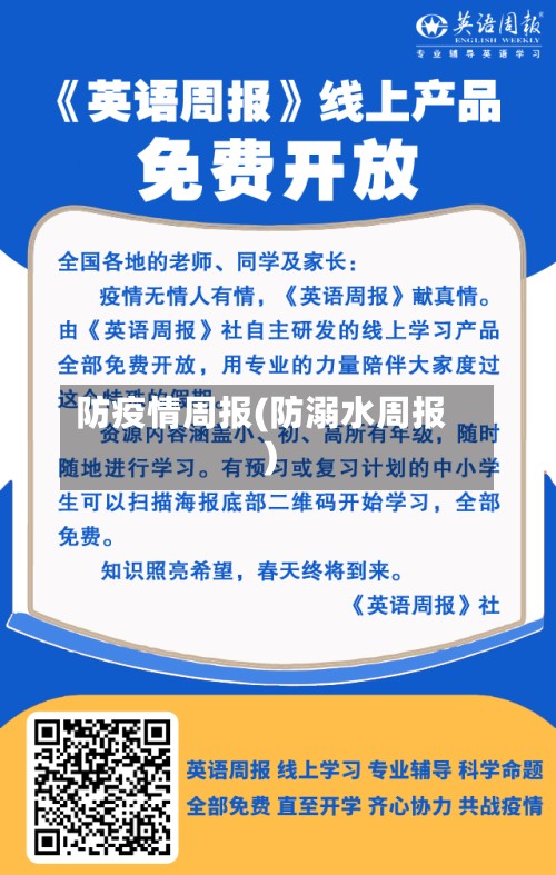 防疫情周报(防溺水周报)