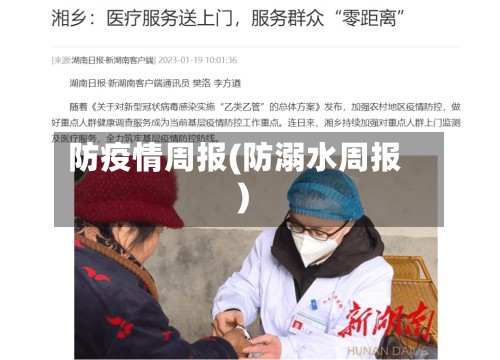 防疫情周报(防溺水周报)-第3张图片