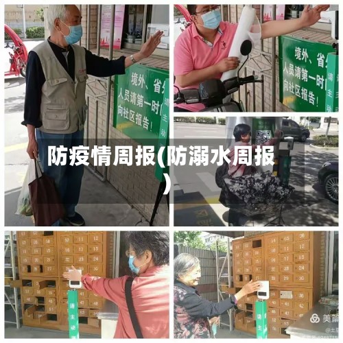 防疫情周报(防溺水周报)-第2张图片