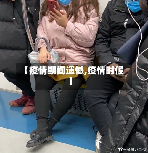 【疫情期间遗憾,疫情时候】-第3张图片