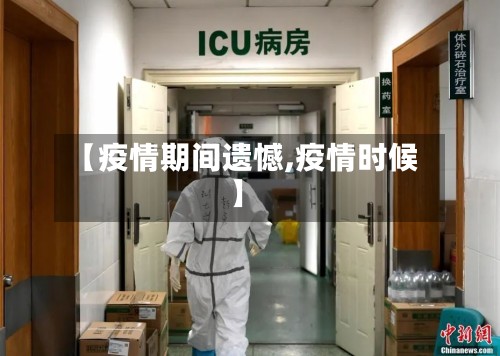 【疫情期间遗憾,疫情时候】