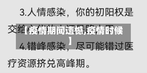【疫情期间遗憾,疫情时候】-第2张图片