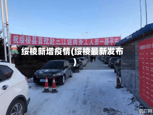 绥棱新增疫情(绥棱最新发布)
