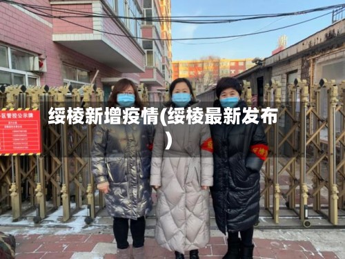 绥棱新增疫情(绥棱最新发布)-第3张图片